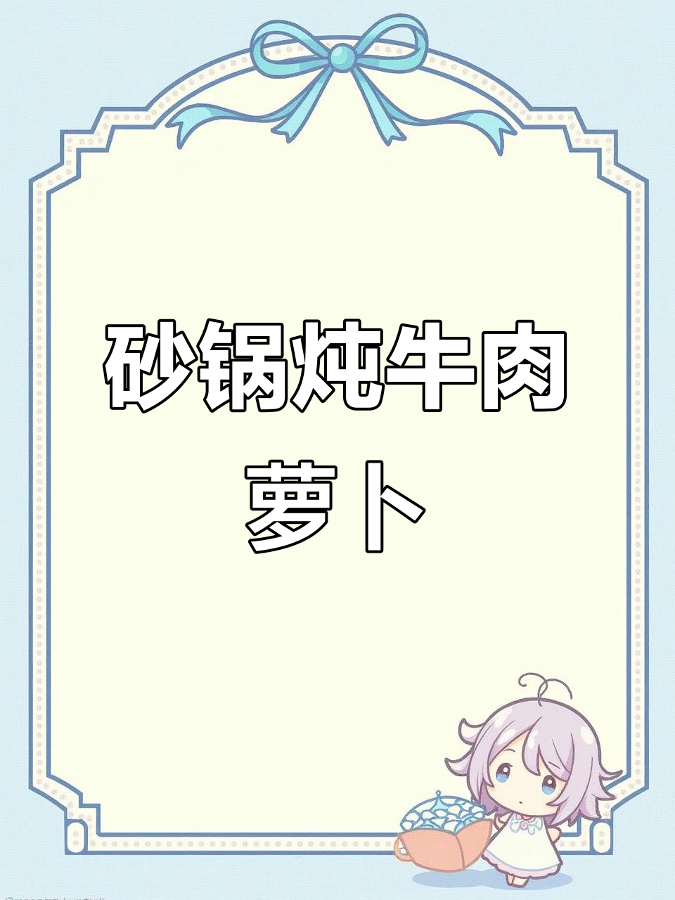 牛肉炖萝卜,砂锅慢煮两小时,香气扑鼻!