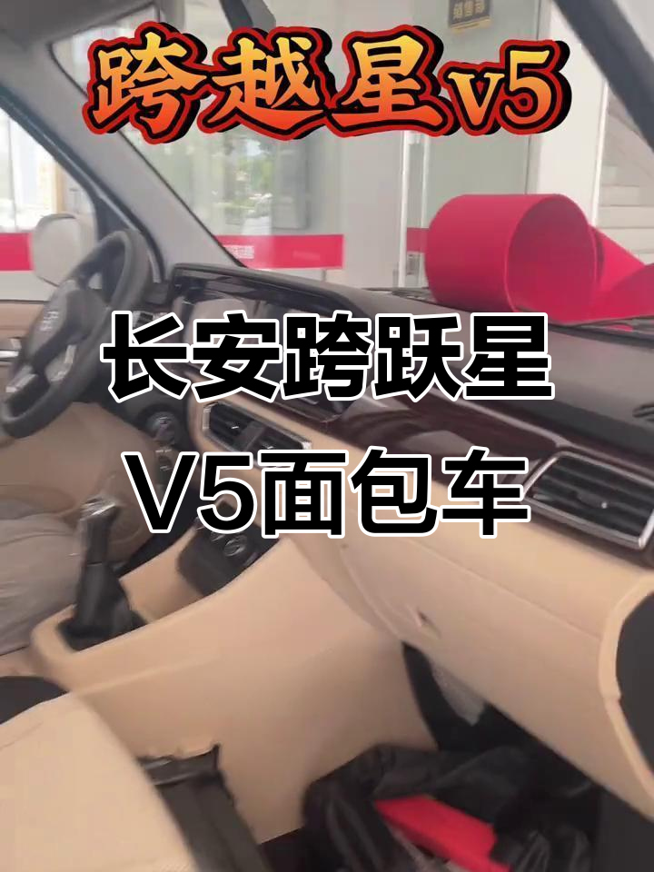 长安跨跃星V5面包车