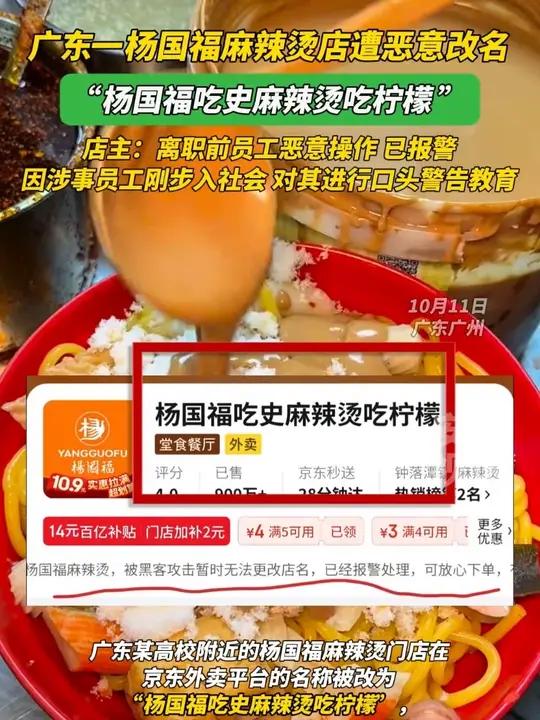 广东一杨国福麻辣烫店遭恶意改名“杨国福吃史麻辣烫吃柠檬”,店主:离职前员工恶意操作已报警,