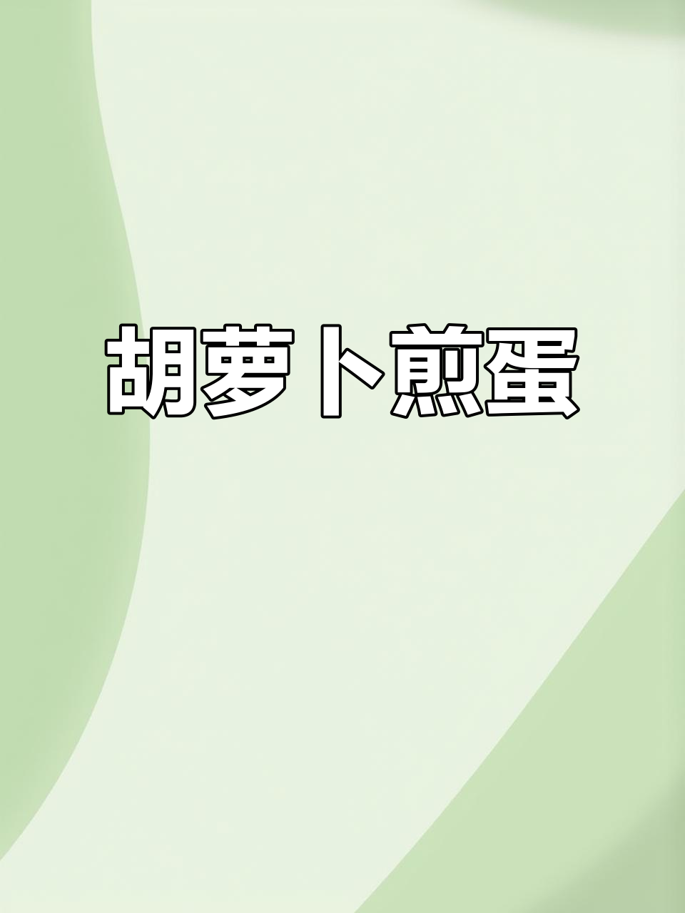 月子餐胡萝卜煎蛋,简单又营养