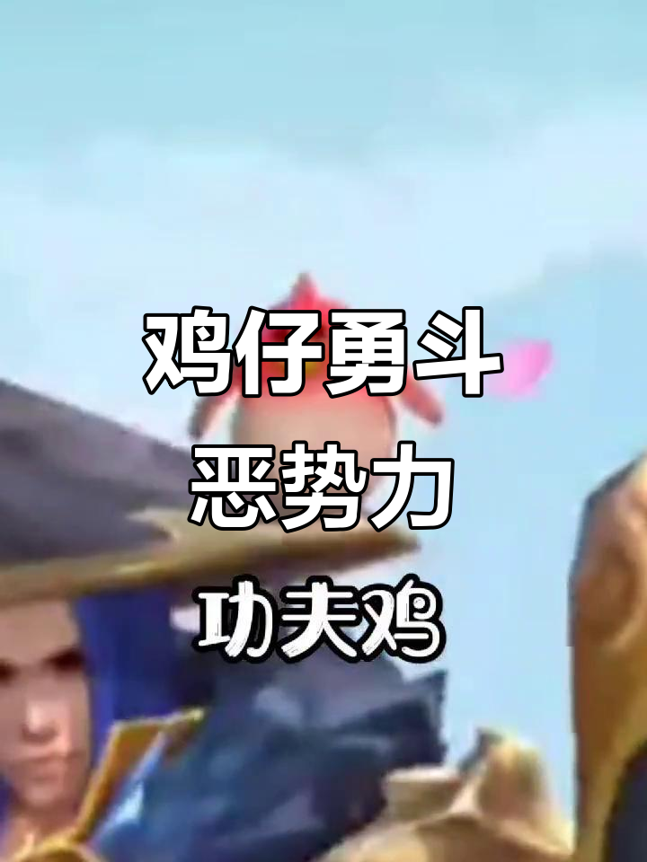 鸡仔变身超级英雄，破坏行为无所畏惧