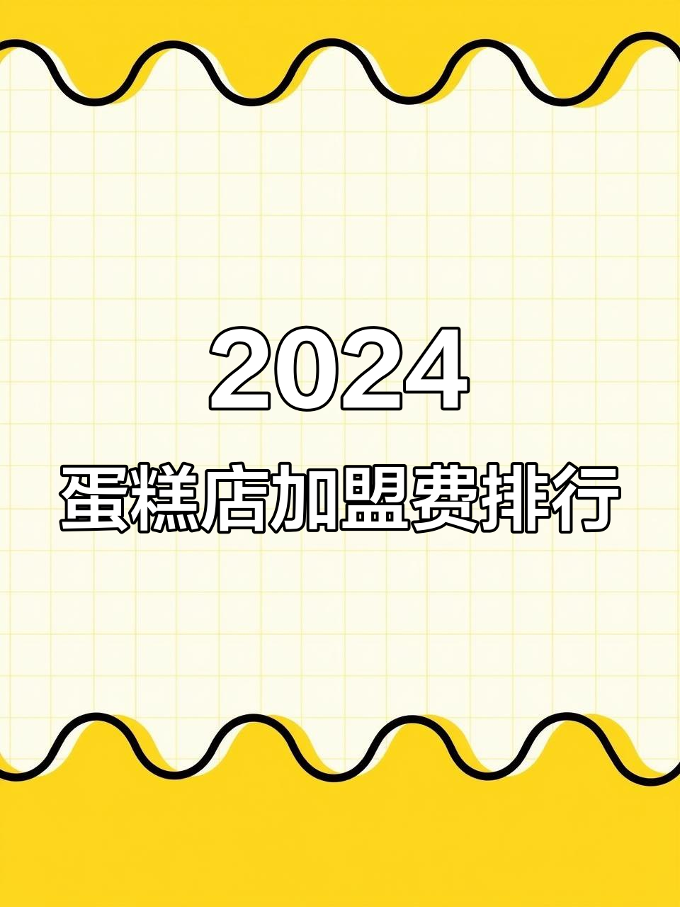 2024年蛋糕店加盟十大品牌费用大揭秘，哪些最值得投资？