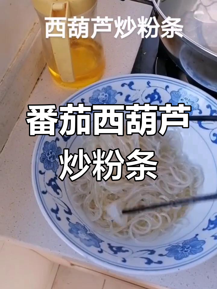 西葫芦蕃茄炒粉条,清爽开胃,解腻又下饭