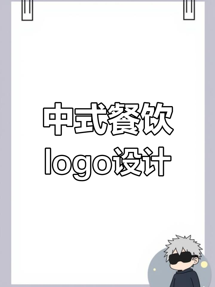 文字与图形的创意碰撞,打造中式餐厅logo设计