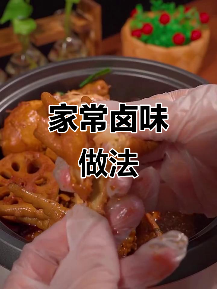 家庭卤味轻松做,酱香浓郁软烂入味,吃上一口停不下来
