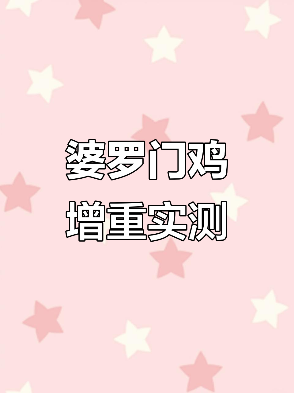 婆罗门鸡一个月能长多少斤?称重结果大揭秘