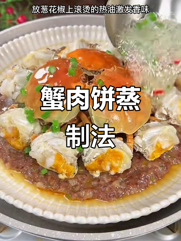 螃蟹蒸肉饼,鲜香十足,十分钟搞定美味招待