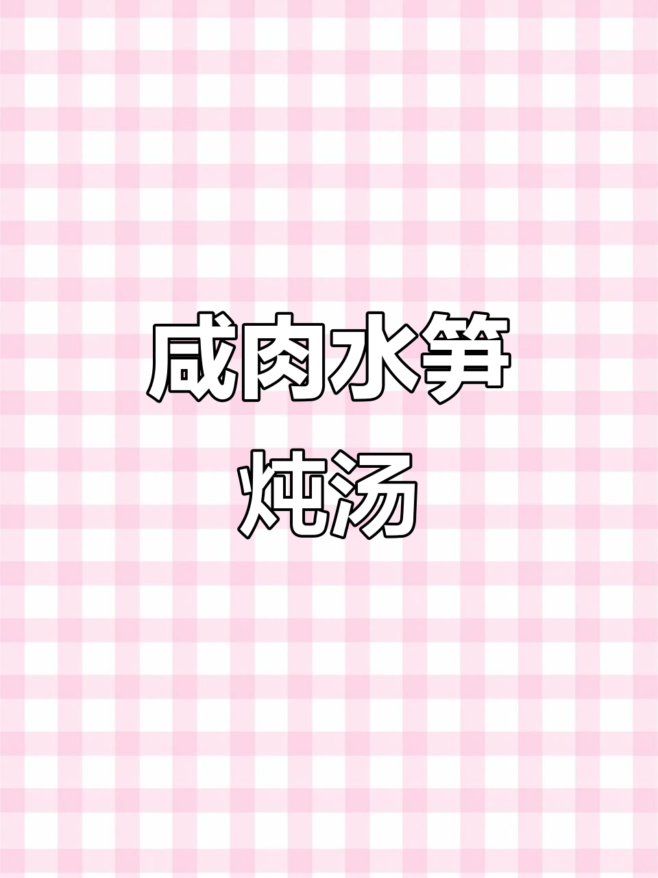 水笋炖咸肉,家常美味轻松做