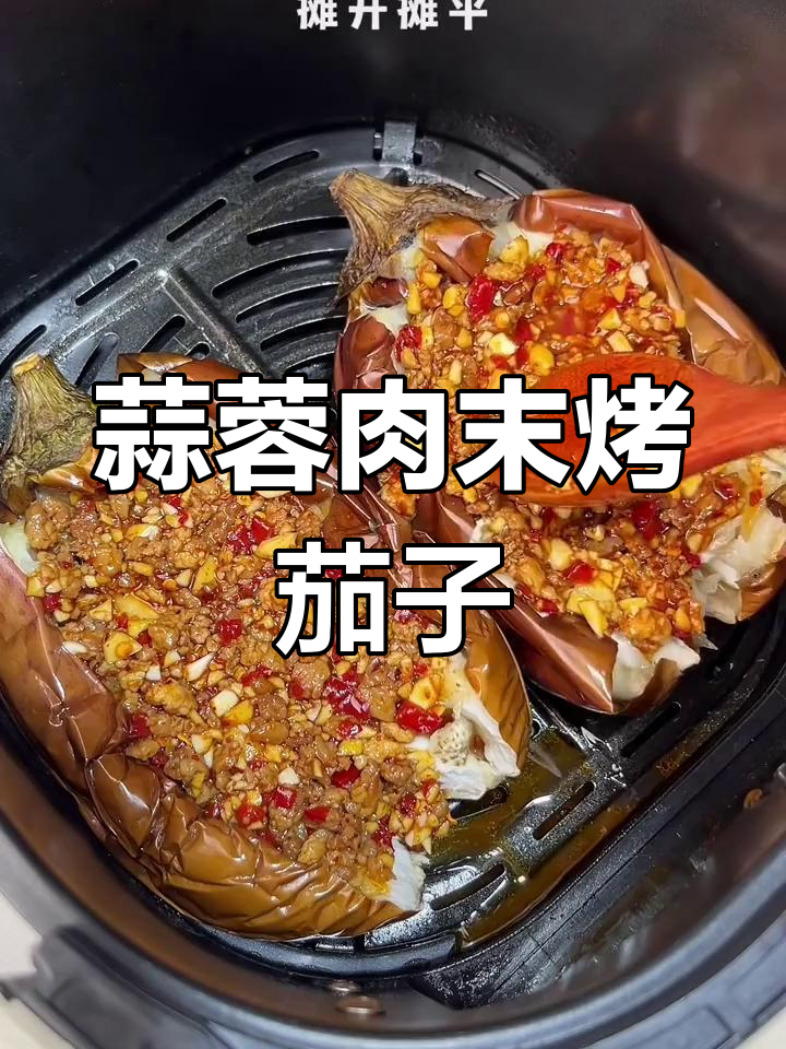 空气炸锅蒜蓉肉末茄子,香浓美味停不下来