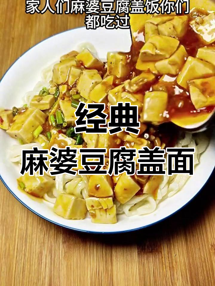 麻婆豆腐盖面的做法