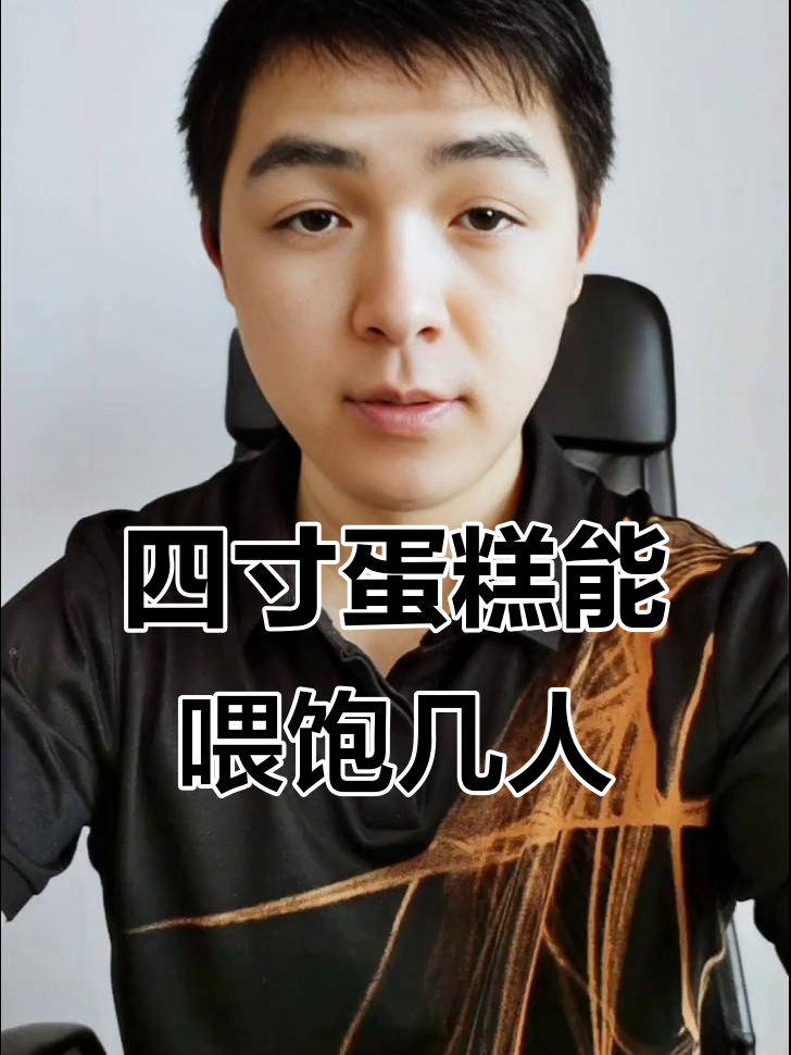 4英寸蛋糕到底够几个人吃?别被误导了!
