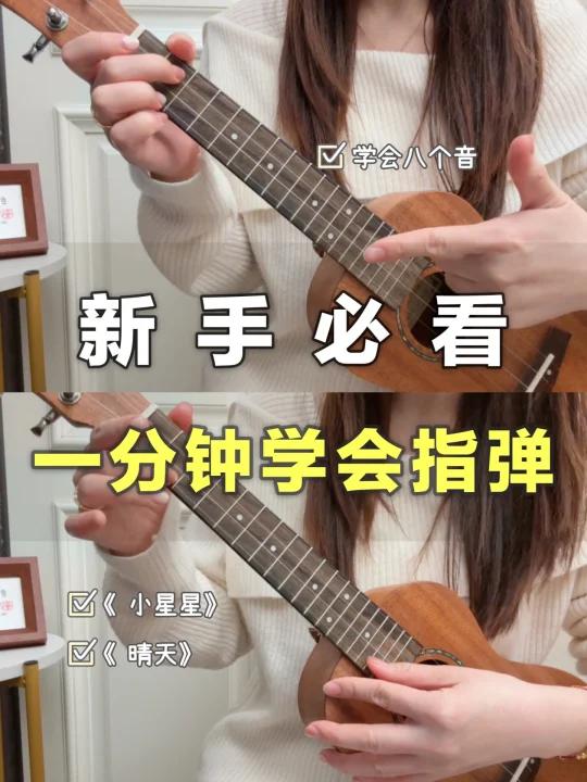 新手必看|一分钟学会尤克里里指弹