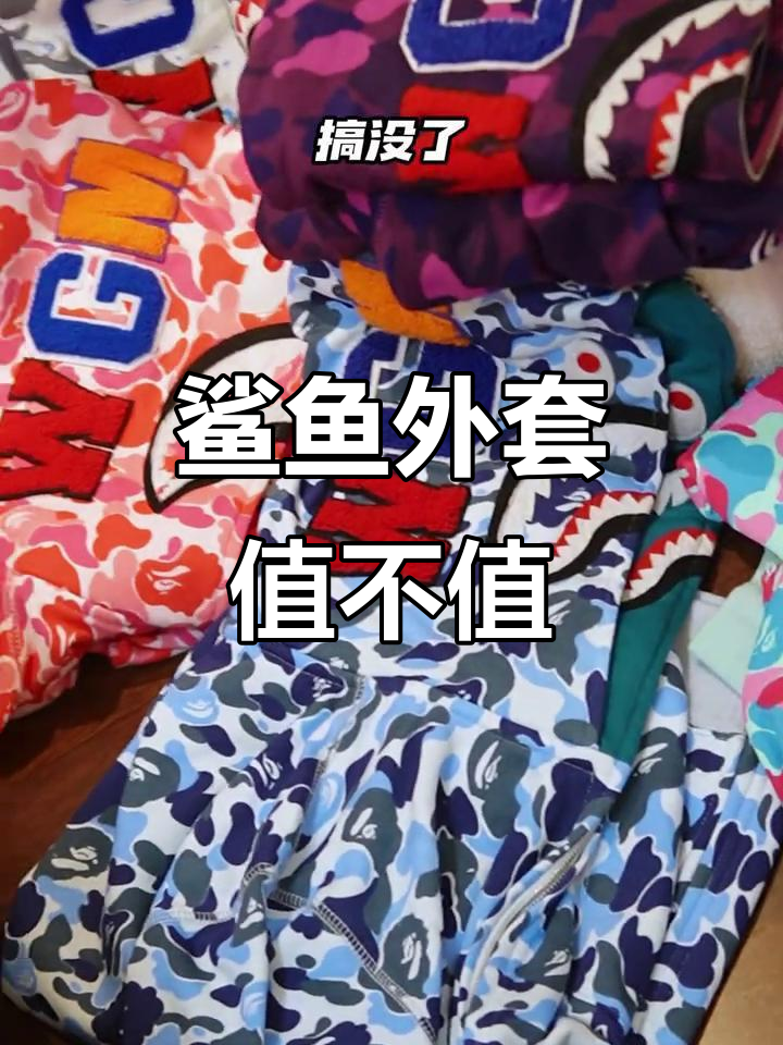 鲨鱼外套过时了吗?为什么价格不降反升