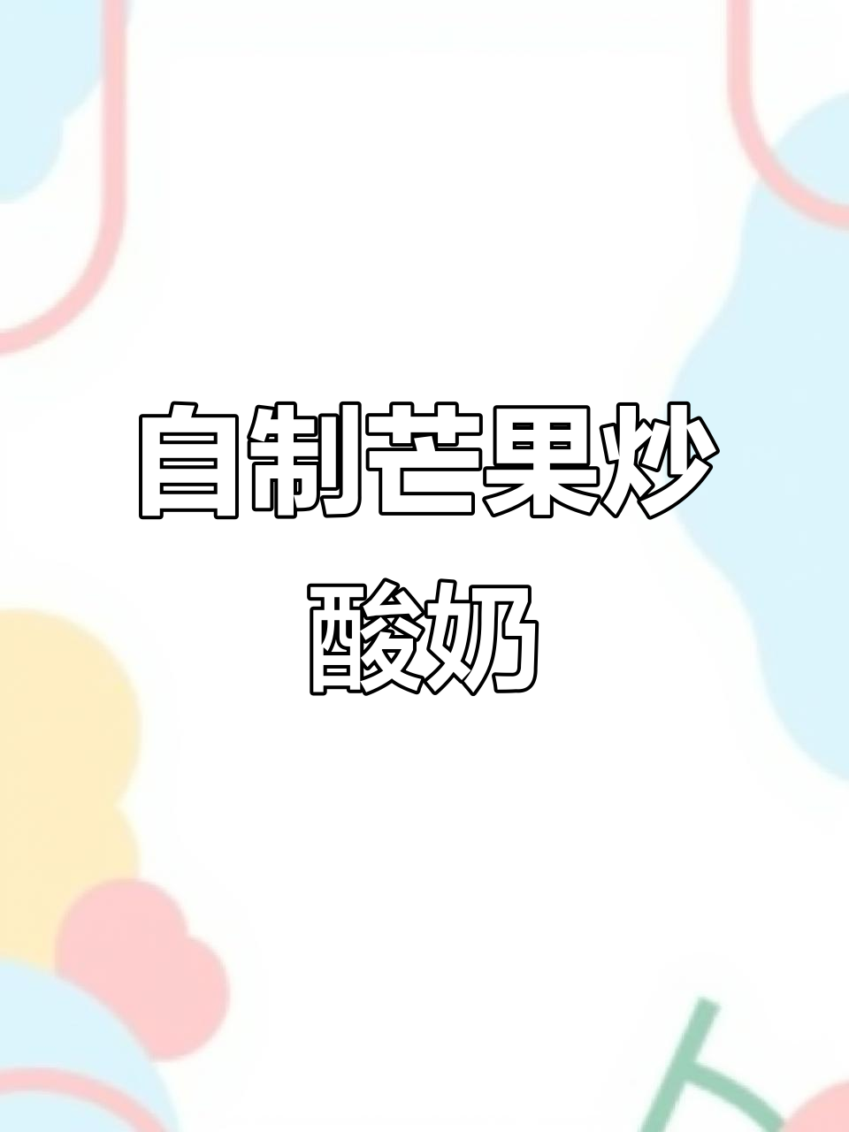 芒果炒酸奶,香甜又解压!自制冰沙超简单