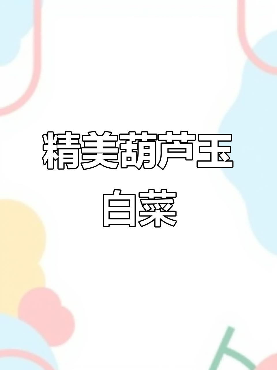 葫芦玉白菜摆件,家居装饰新选择