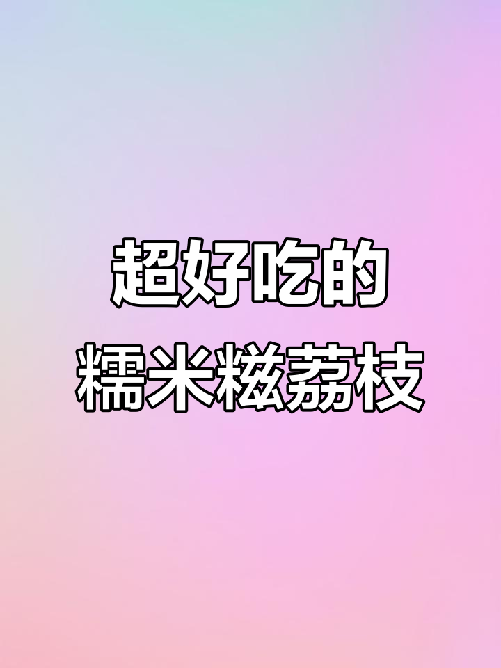 第一次吃糯米糍荔枝，冰冰凉凉超好吃！
