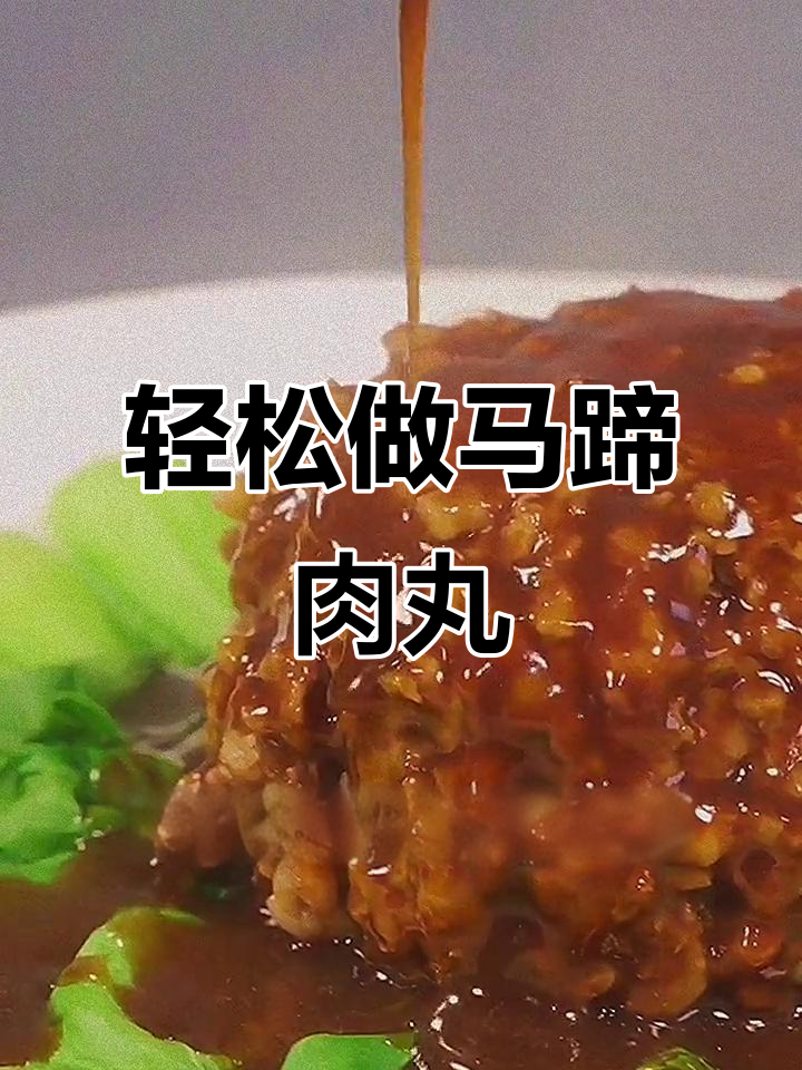 马蹄肉丸的简单做法,鲜香四溢!