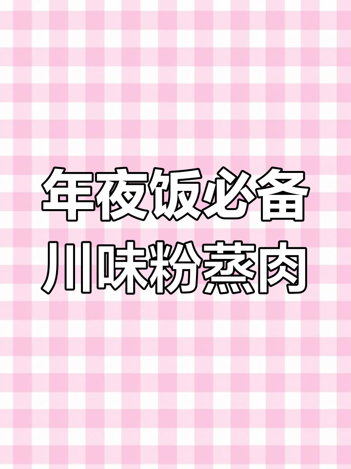 过年必吃!软糯入味的川味粉蒸肉,做法超简单