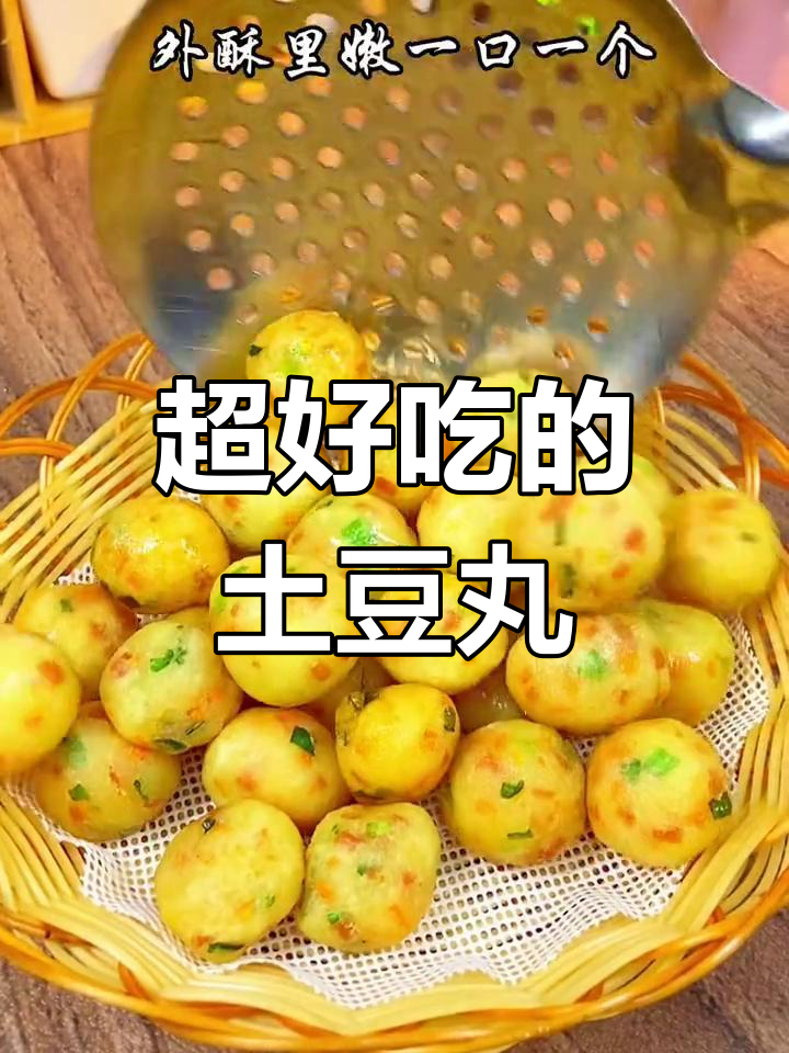 土豆泥变丸子,简单又美味