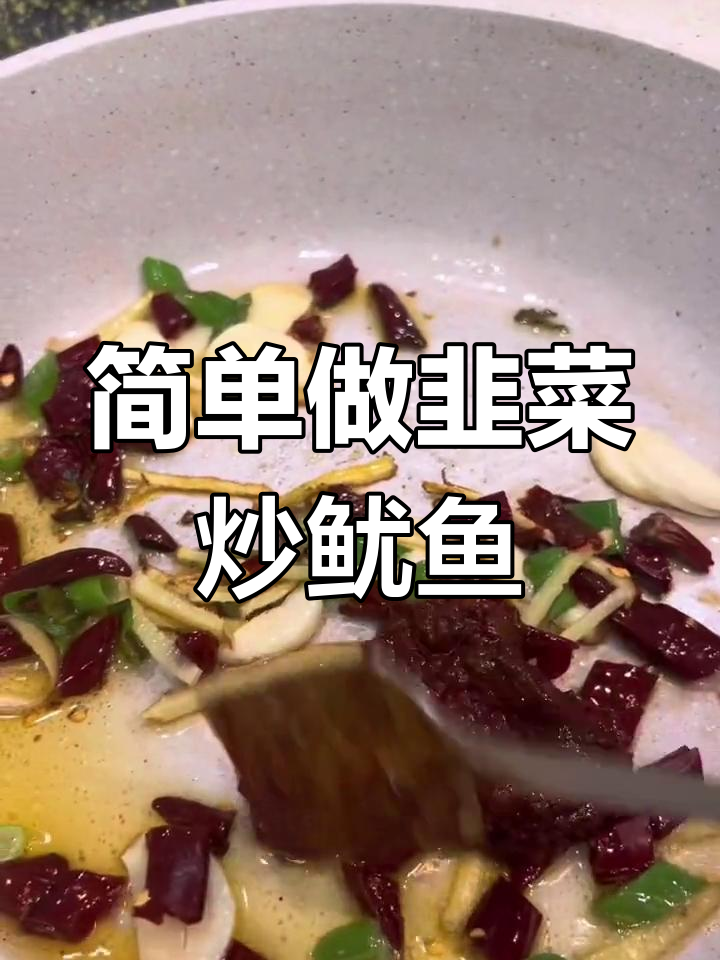 韭菜炒鱿鱼须,海边家常美味