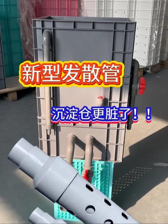 把鱼池发散管用在周转箱上 周转箱碰上发散管,沉淀的效果直接翻倍,哪个大聪明想出来的发散管?