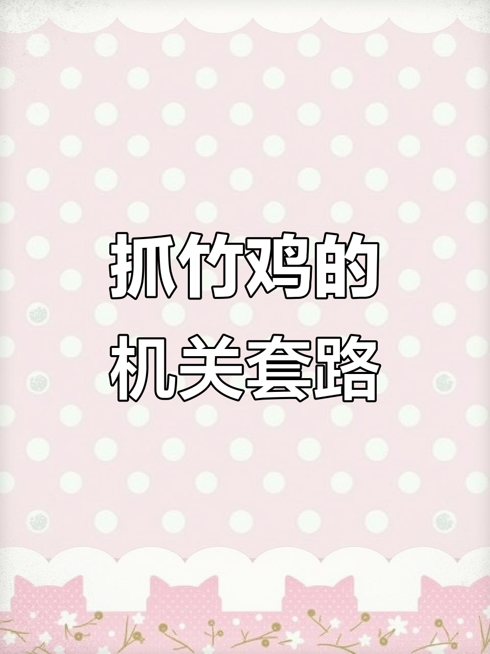 竹鸡陷阱大揭秘：步步小心，机关重重！