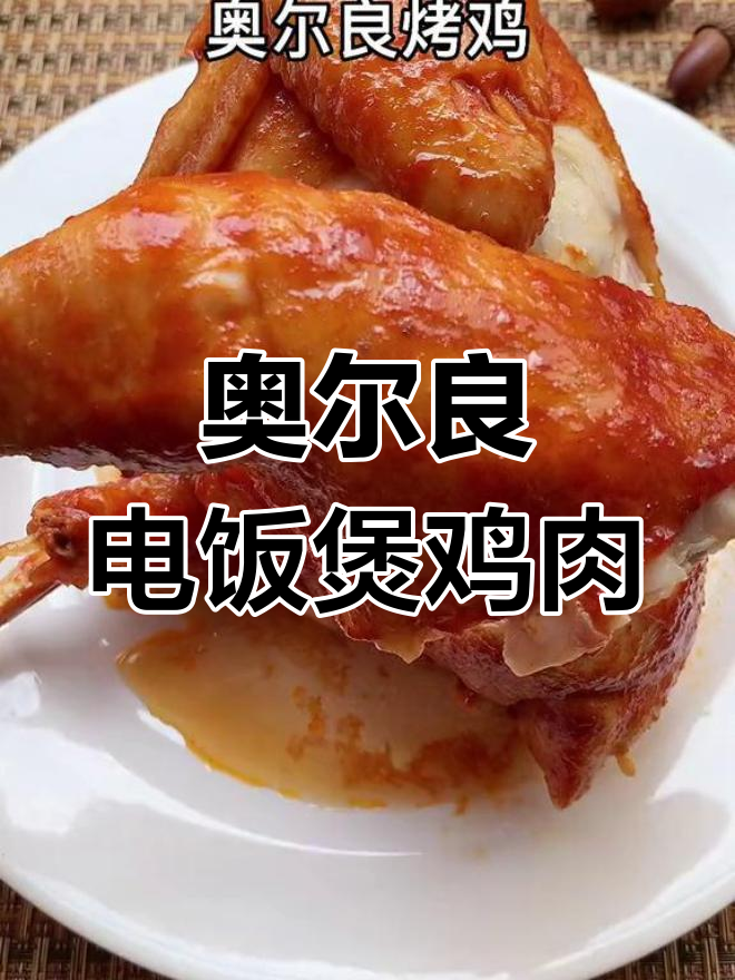 电饭煲也能做奥尔良烤鸡,鲜嫩美味轻松搞定