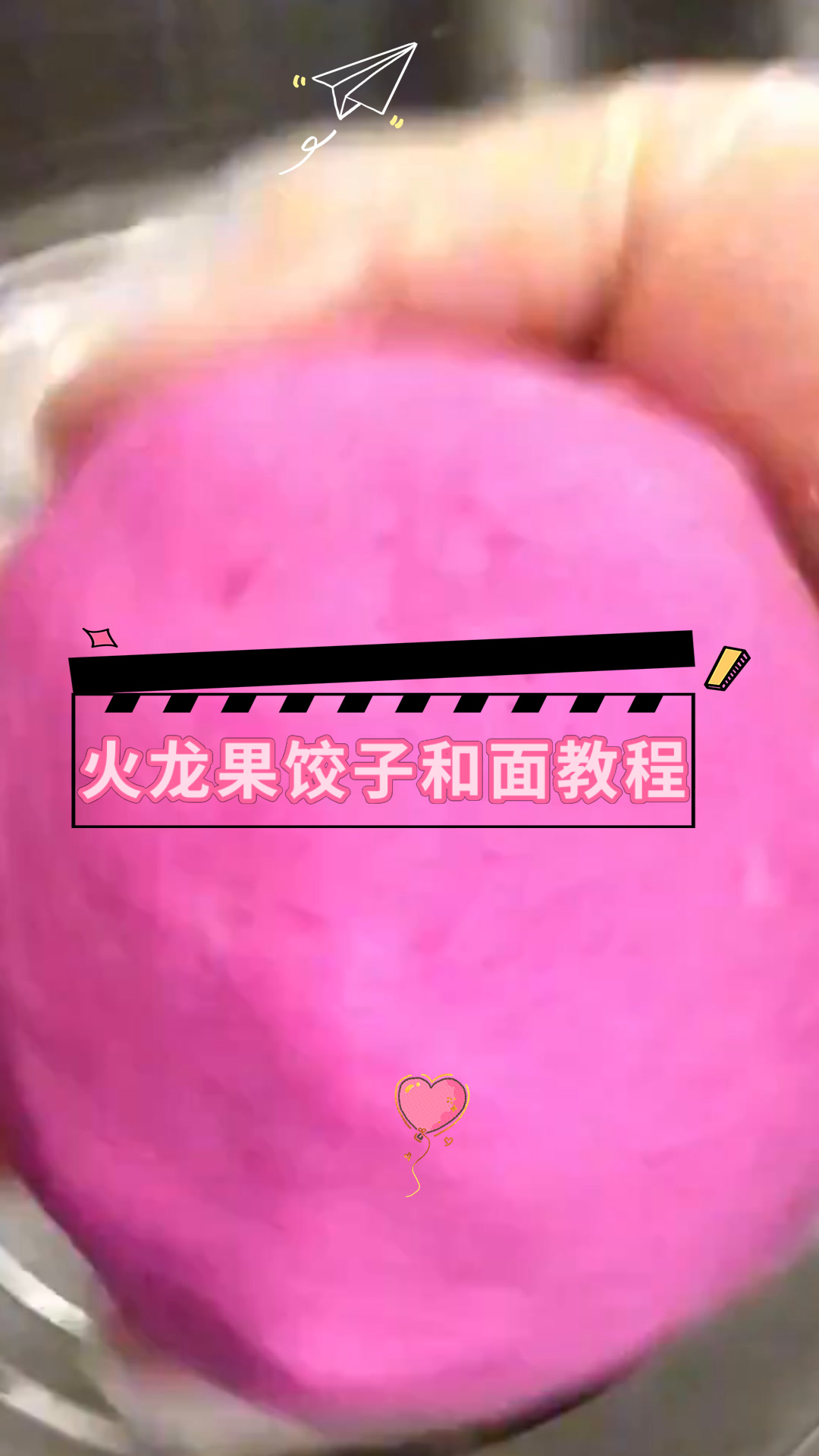 火龙果饺子和面教程
