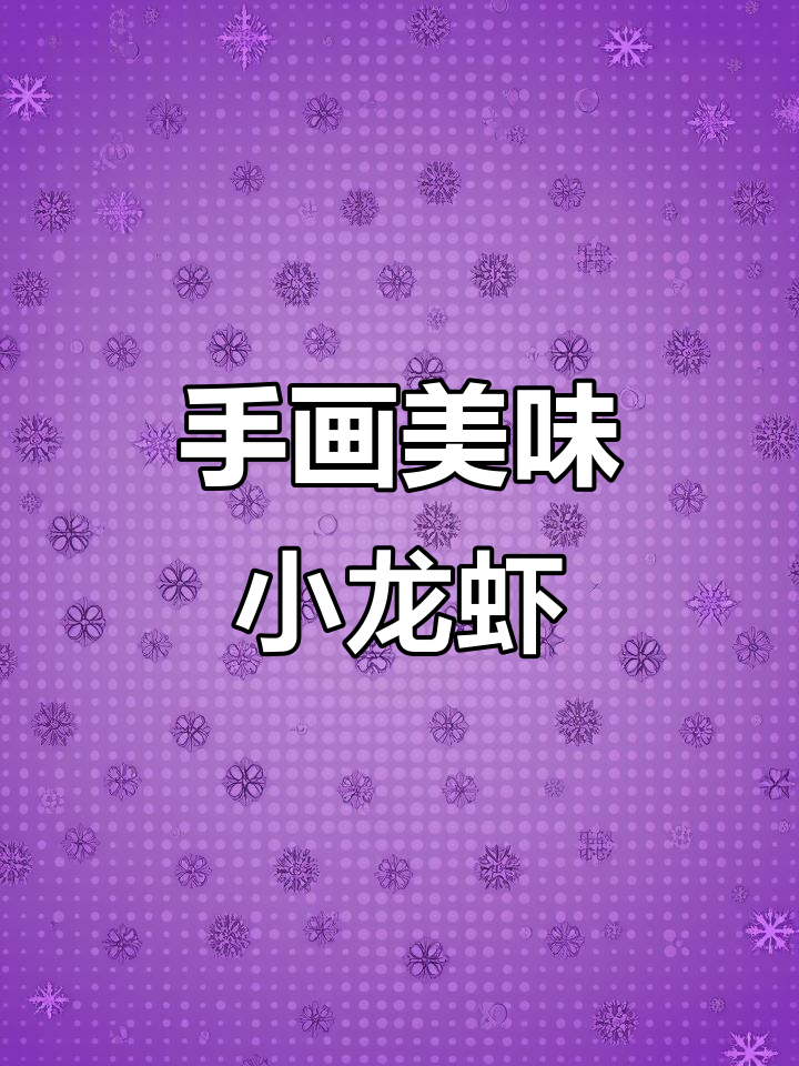 美术生手绘小龙虾，细节满满超逼真