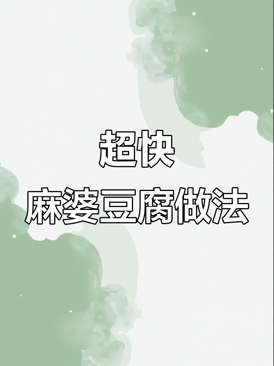 快速简单麻婆豆腐，砂锅一焖香气扑鼻