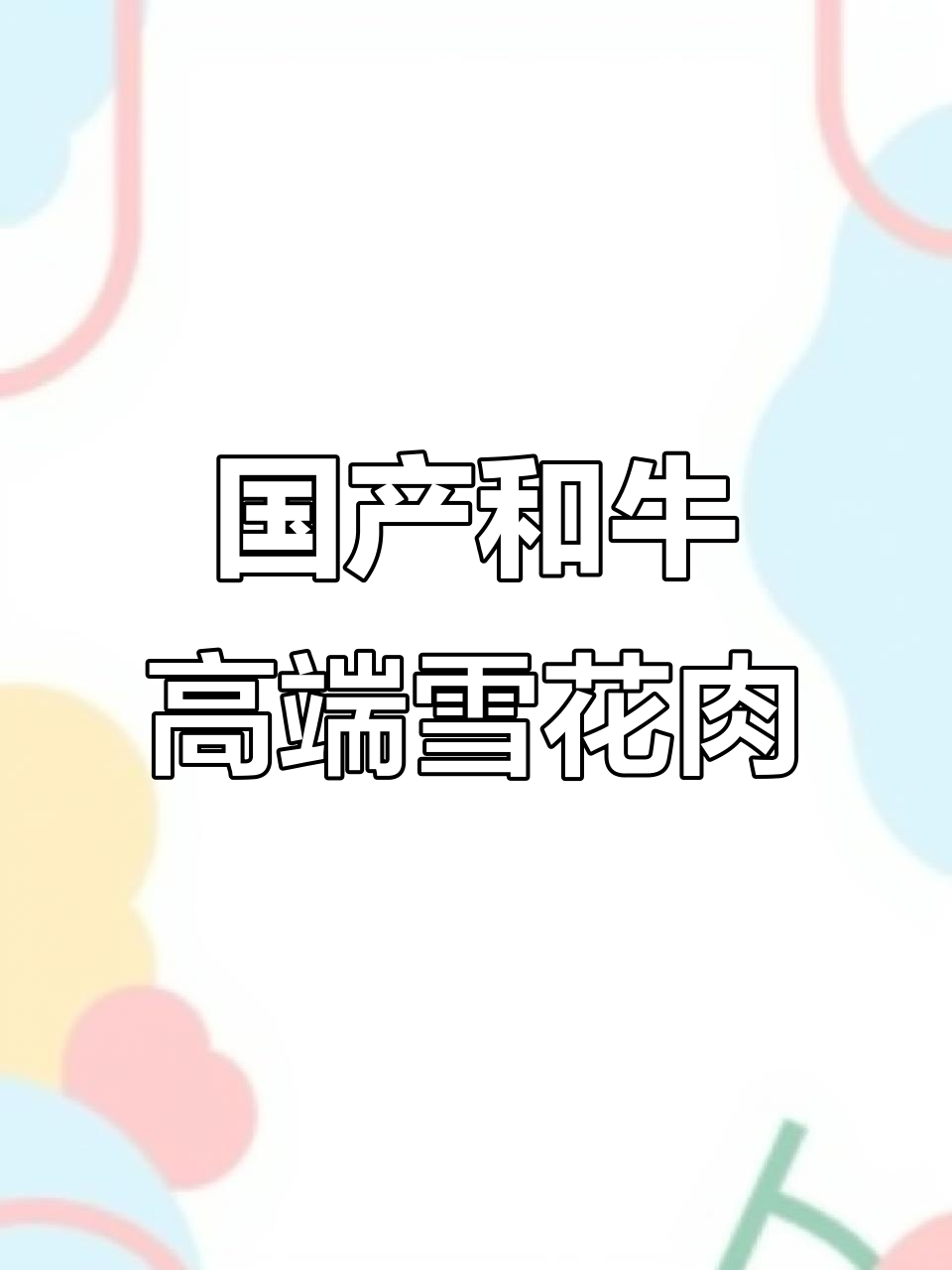 鲁西三禾国产和牛:雪花牛肉的王者,不服来挑战