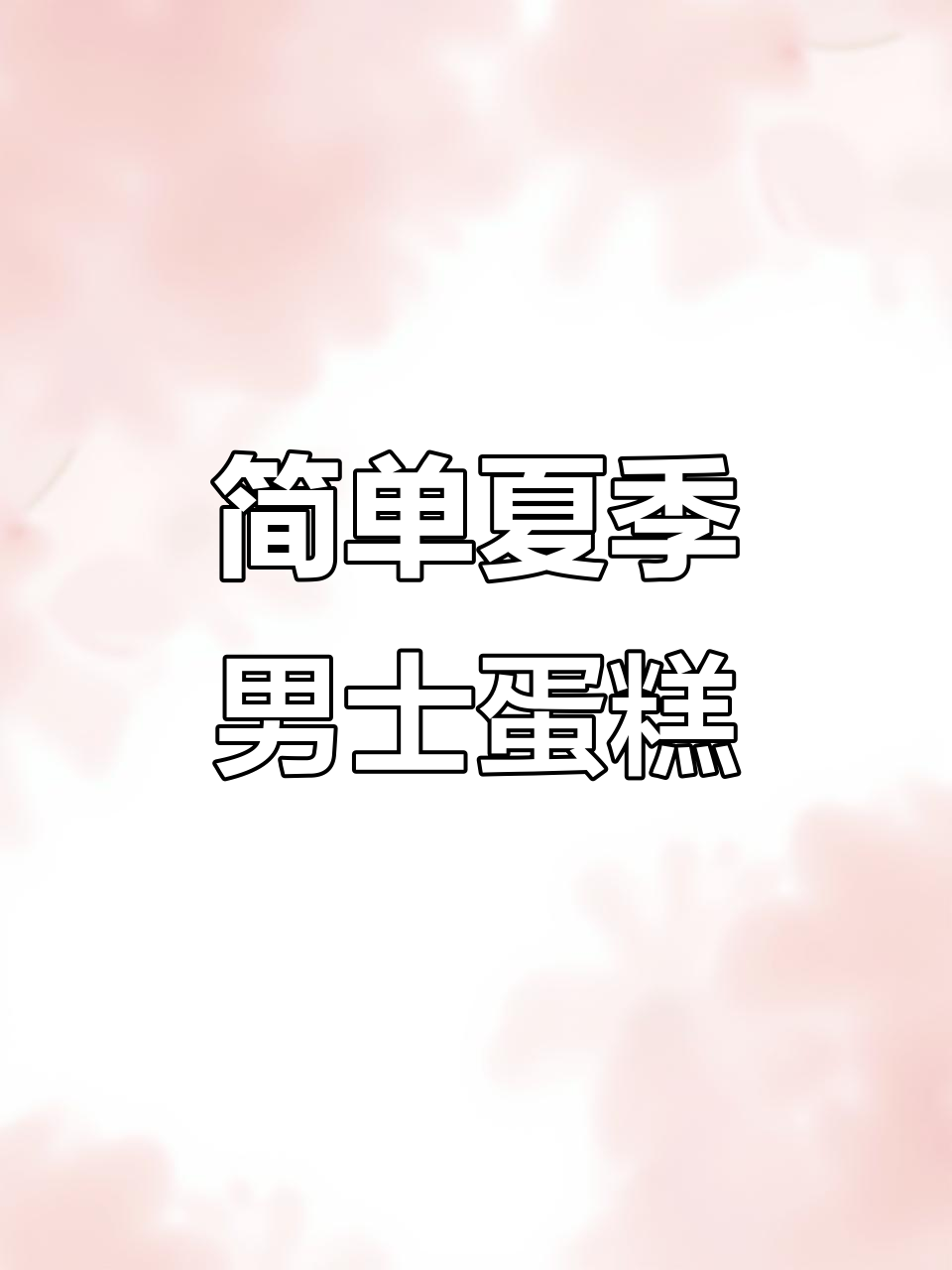 韩式三二五花嘴蛋糕，轻松做出美丽贝壳花