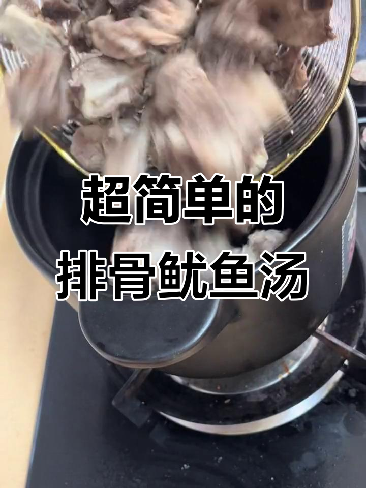 排骨炖鱿鱼干,只需盐调味,汤鲜美又简单