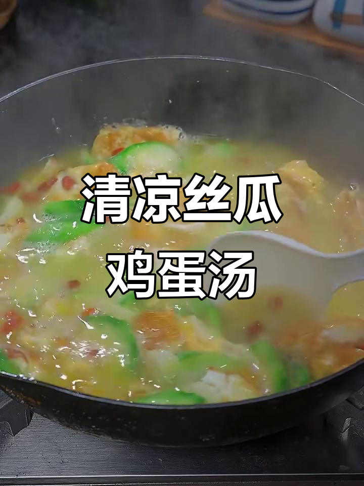 夏季清爽丝瓜鸡蛋汤,低卡又美味