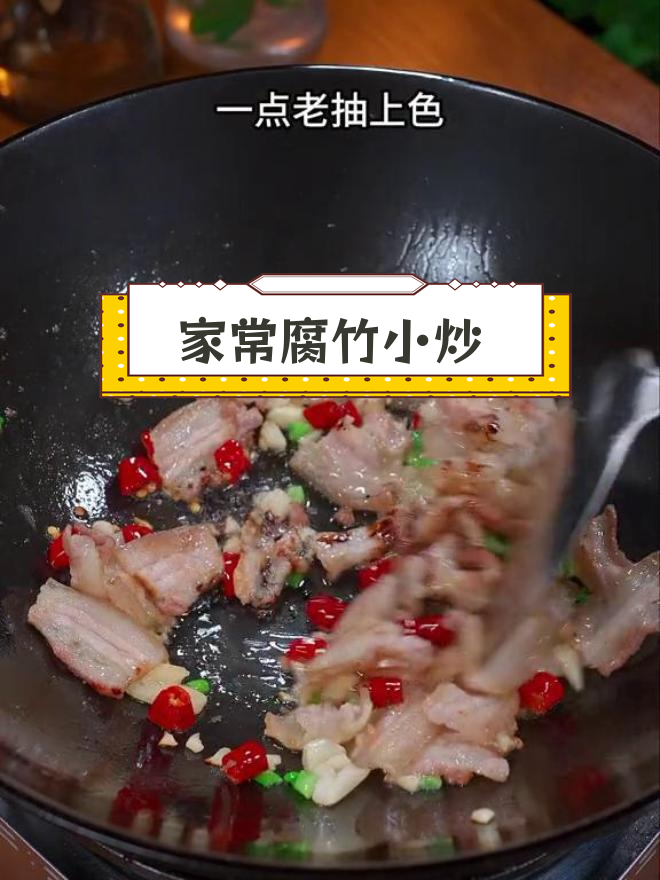 腐竹小炒,家常做法更美味