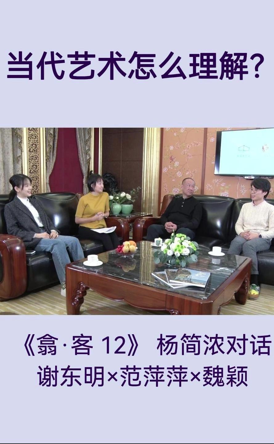 翕·客｜杨简浓对话谢东明×范萍萍×魏颖：当代艺术怎么理解？