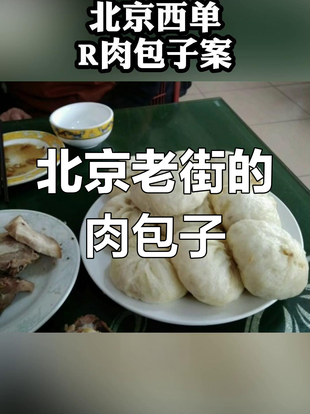 80年代北京包子铺的真实故事