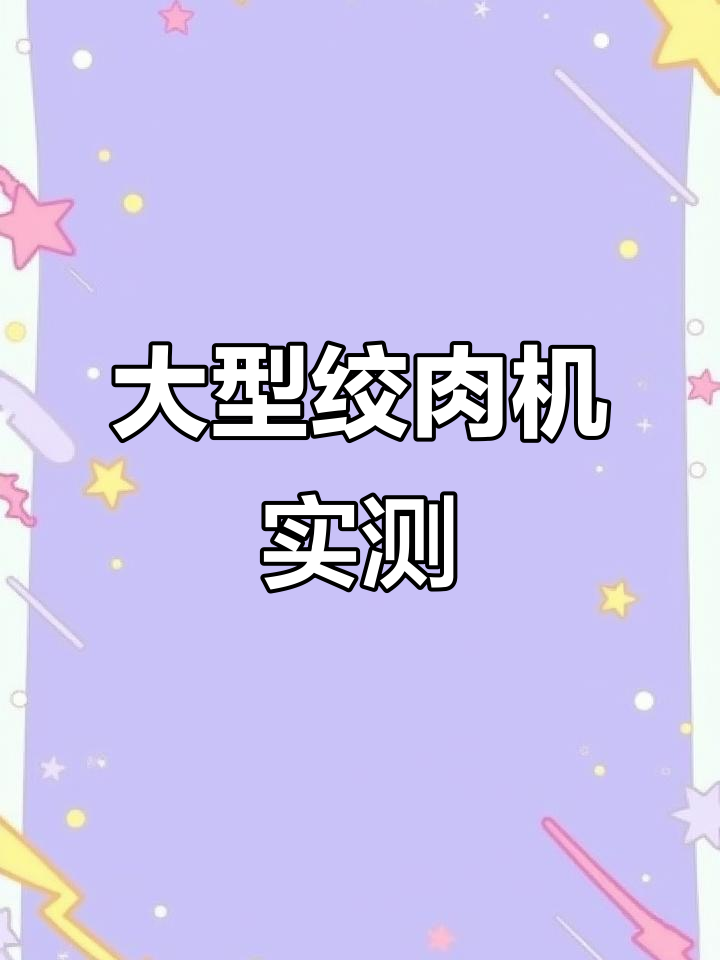 大型破骨绞肉机现场演示,50斤整只猪轻松搞定