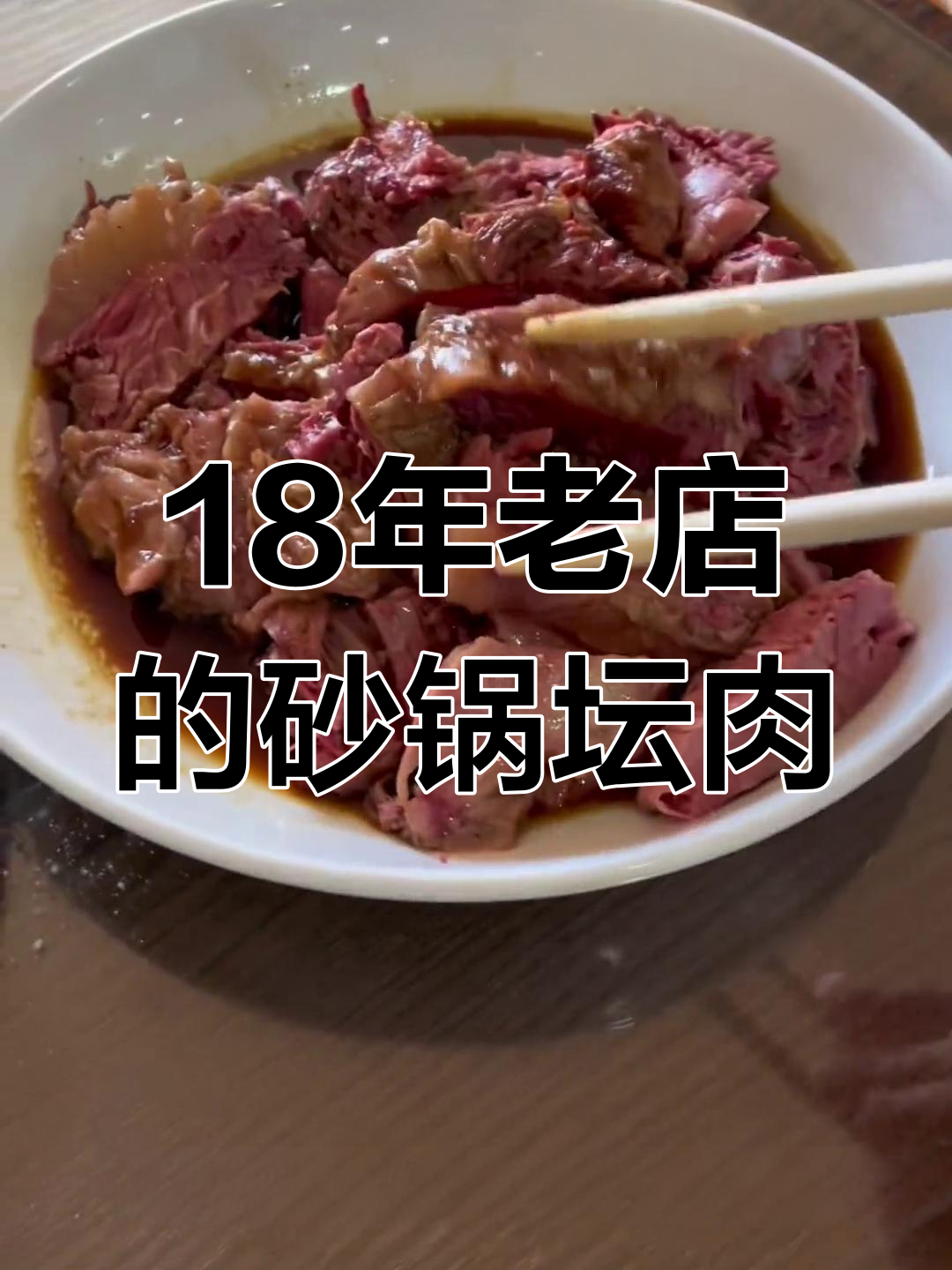 双鸭山老字号砂锅坛肉店,18年口碑的夜宵美味