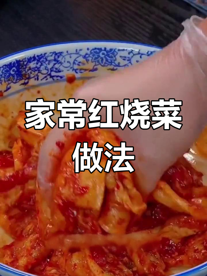 过年家宴必备的10道红烧菜,做法全攻略