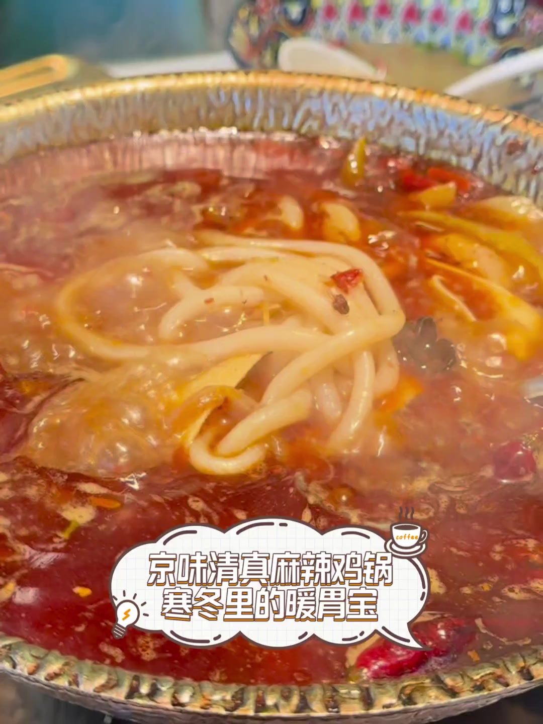 京味清真麻辣鸡锅,寒冬里的暖胃宝