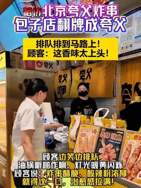 暗访北京夸父炸串店，排队排到马路上，这香味太上头，能让顾客愿意排队等的生意，才是真的好生意