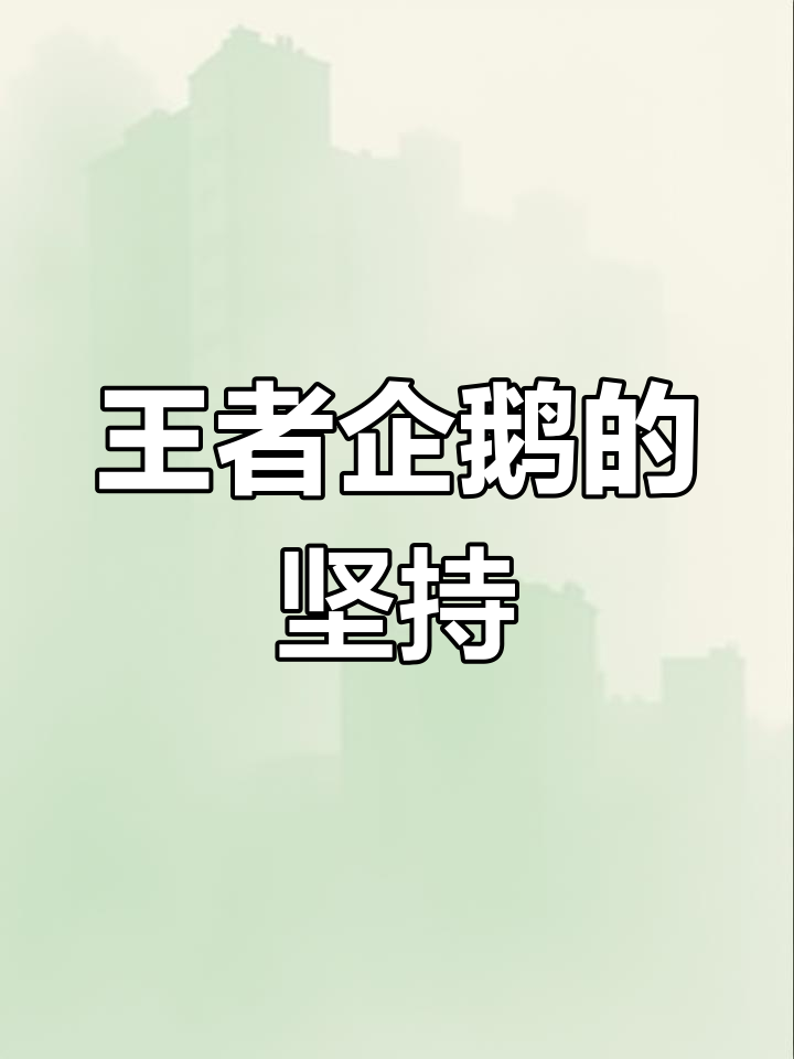 王者企鹅头像背后的故事,输掉比赛的理由竟是这个