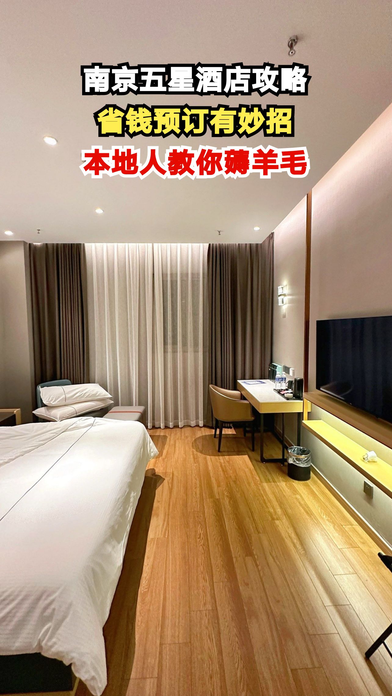 南京五星级酒店价格大揭秘!这样订房立省千元,你试过吗?