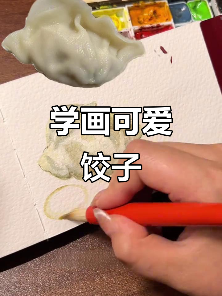 5月11日,画饺子冷暖色调技巧大揭秘