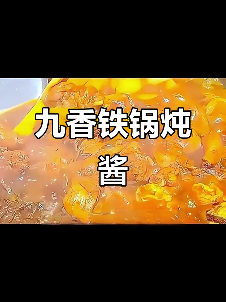 东北铁锅炖酱，香气扑鼻让人无法抗拒