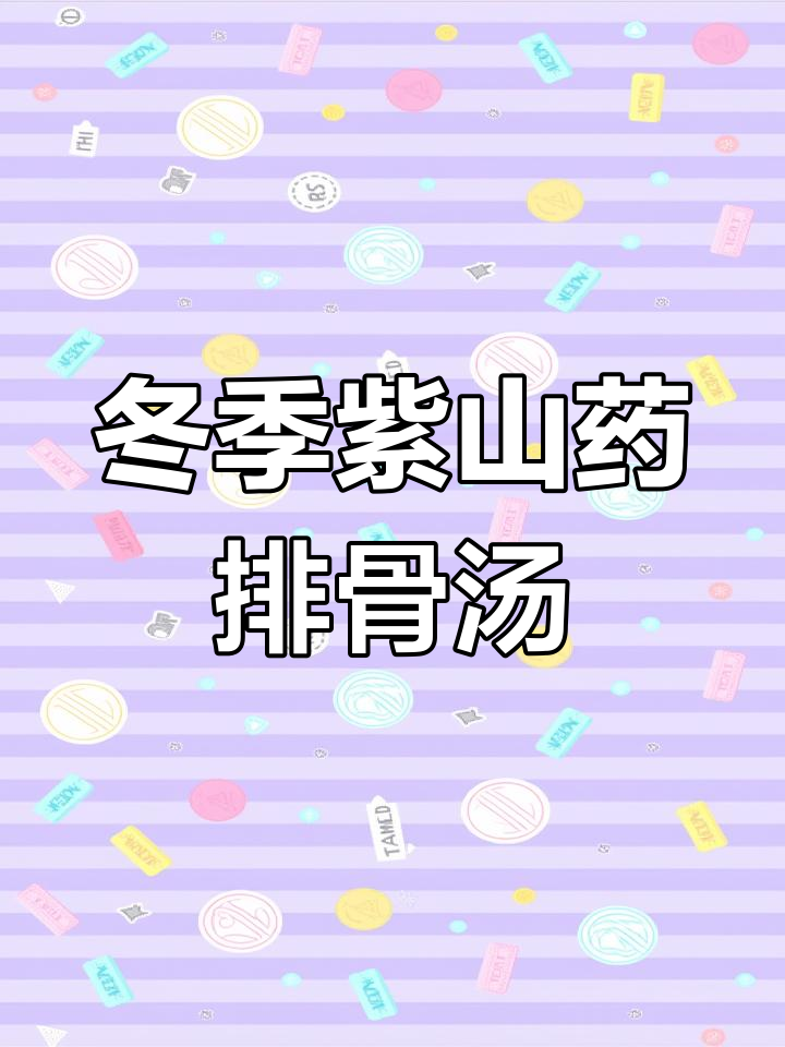 秋冬必备!紫山药排骨汤,营养满分又好喝