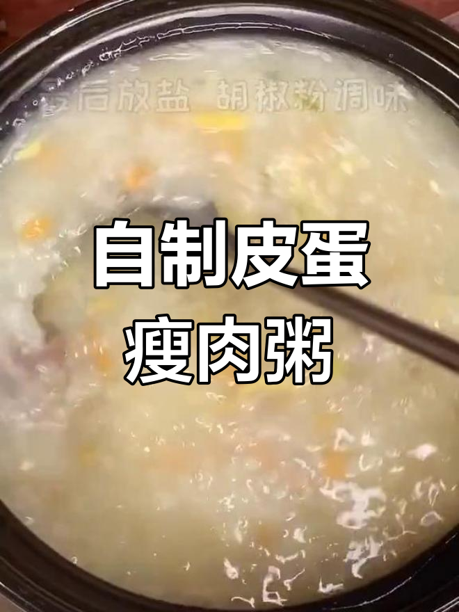 皮蛋瘦肉粥的家常做法
