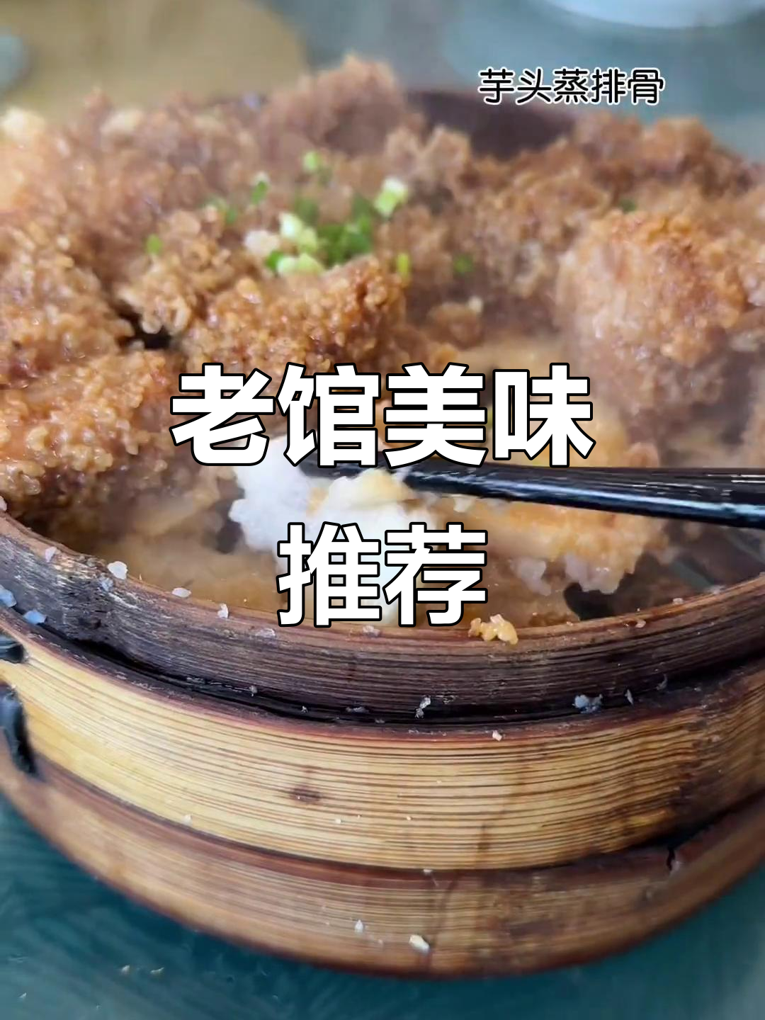 三十年老店,鸡汤鲜美,豆腐圆子嫩滑,蒸鳝绝妙!