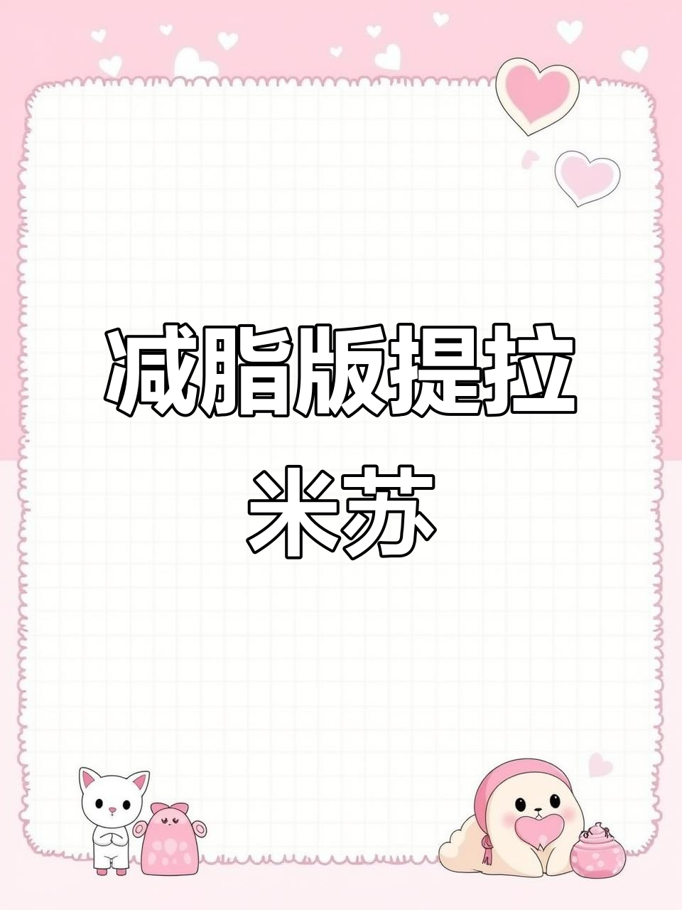 低卡提拉米苏,轻松减脂小甜品